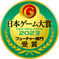 日本ゲーム対象2023 フューチャー部門受賞