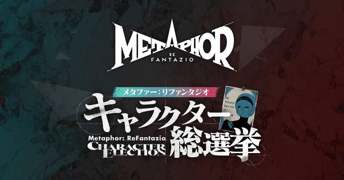『メタファー：リファンタジオ』キャラクター総選挙