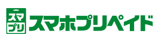スマホプリペイド