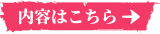 内容はこちら
