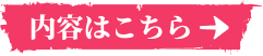 内容はこちら